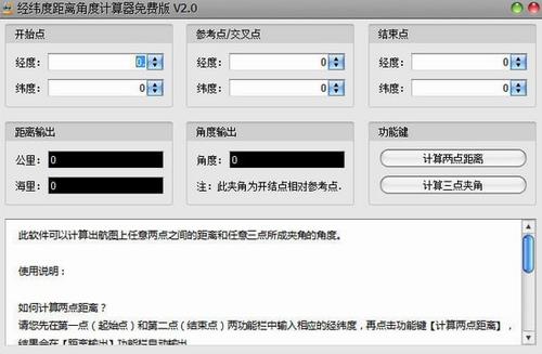 经纬度距离角度计算器截图1