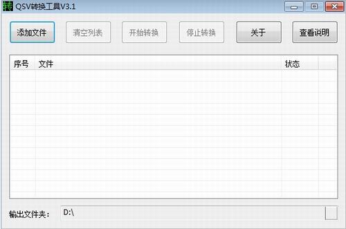 QSV转换工具截图1
