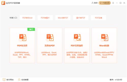 金舟PDF转换器 文件格式 文本 Word 2 文件 转换器 on strong 转换 PDF 软件下载  第1张
