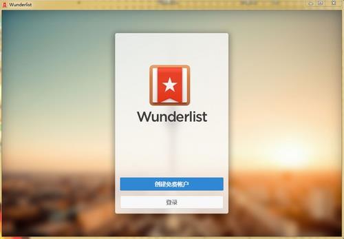 Wunderlist(多功能项目与个人工作管理器) 和家 11 in 奇妙 汉化版 汉化 2 under on strong 软件下载  第1张