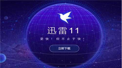 迅雷11 破解版下载 破解 迅雷11破解版 on strong 网盘 2 免费下载 11 迅雷 软件下载  第1张