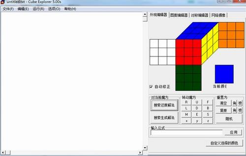 Cube Explorer(魔方还原计算器) Explorer最新版 xplore Explorer x Cube xplorer 2 strong on 魔方 软件下载  第1张