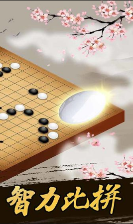 爱上五子棋红包版 娱乐 休闲 游戏 手机游戏  第1张