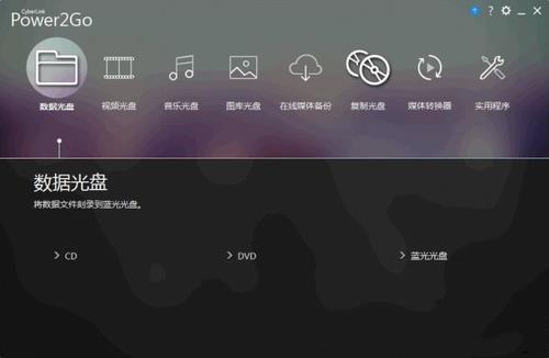 CyberLink Power2Go Platinum(威力酷烧工具) 文件格式 strong on 文件 in 刻录光盘 刻录 2 光盘 光碟 软件下载  第1张