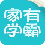 家有学霸 家有学霸