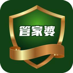 管家婆 管家婆