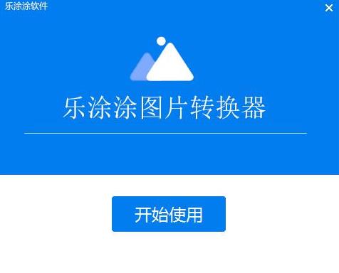 乐涂涂图片转换器 文件 图片转换 转换器 图片转换器 x 文件格式 strong on 转换 2 软件下载  第4张