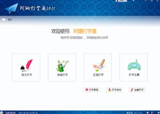 阿珊打字通 指法 群聊 2022最新版 打字通 英语单词 阿珊打字通 strong on 打字 2 软件下载  第1张