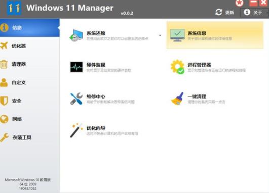 windows 11 manager(Win11优化管家) strong on 2 调节 系统软件 Window Windows 文件 11 in 软件下载  第1张