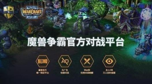 网易魔兽争霸对战平台 魔兽争霸对战平台 网易 魔兽争霸 魔兽 对战平台 on strong 对战 游戏 2 软件下载  第1张