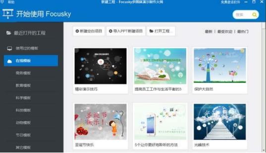 focusky(动画演示大师) 绿色版 文件 in 3D 模版 音频 on strong focusky 2 软件下载  第1张