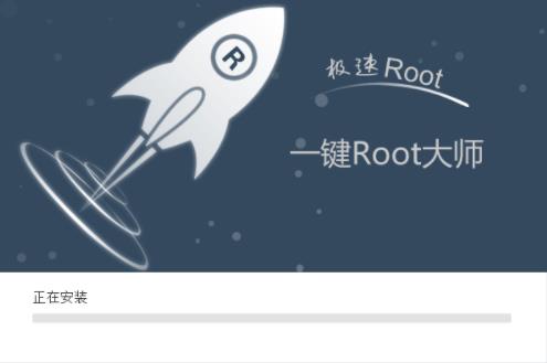 一键root大师 root权限 刷机 root大师 x 一键root大师 一键root strong on root 2 软件下载  第3张