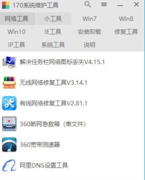 170系统维护工具 小工具 as win 系统维护 恢复 on strong in 2 7 软件下载  第1张
