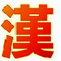 汉文博士