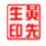 图章制作软件 图章制作软件