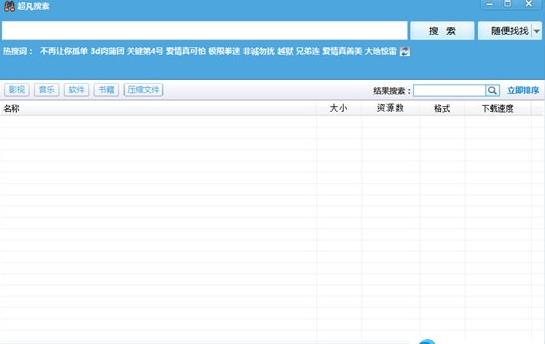 超凡搜索 云点播 免费下载 in 文件 as 迅雷 超凡搜索 on strong 2 软件下载  第1张