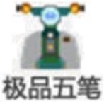 极品五笔输入法免安装版 极品五笔输入法免安装版
