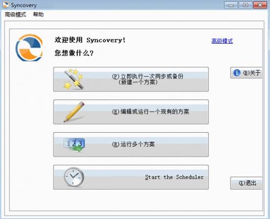 Syncovery Pro中文版(同步备份软件) ync strong over cover Sync on 文件 ver Syncovery 备份 软件下载  第1张
