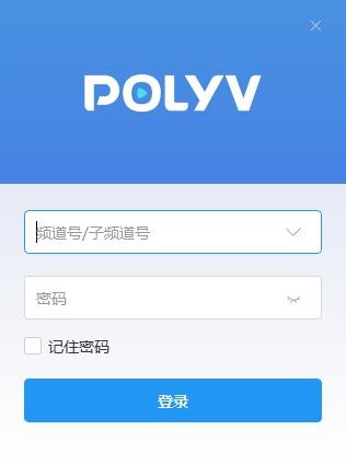 POLYV云直播免费版截图1