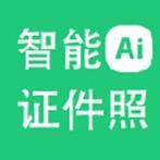 神奇智能证件照 神奇智能证件照