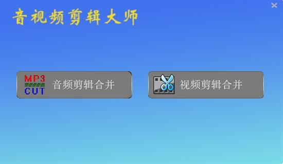 音视频剪辑大师官方版 音视频剪辑大师官方版 音频 5 文件 on strong 音视频 2 视频剪辑 剪辑 软件下载  第1张