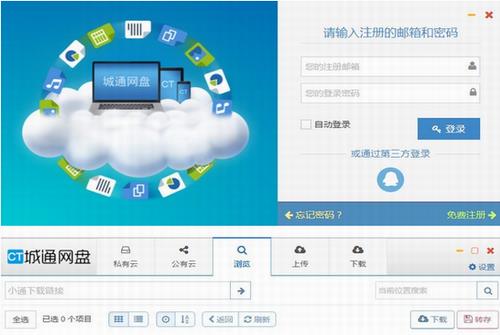 城通网盘电脑版 免费下载 城通网盘 城通 文件 strong 百度云盘 on 云盘 2 网盘 软件下载  第1张