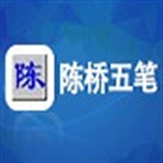 陈桥五笔输入法下载免费版 陈桥五笔输入法下载免费版