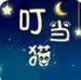 叮当猫直播汅版APP 叮当猫直播汅版APP