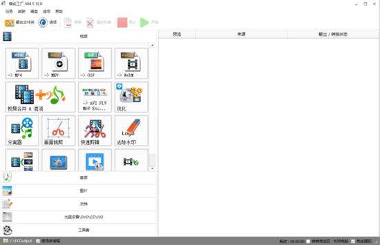 FormatFactory免费版(格式工厂)截图1