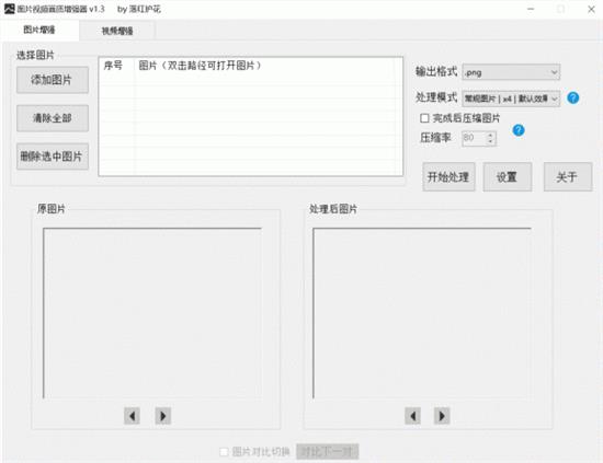 dim2clear最新版(图片视频画质增强器)截图1