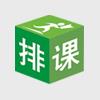 二一排课软件旗舰版 二一排课软件旗舰版
