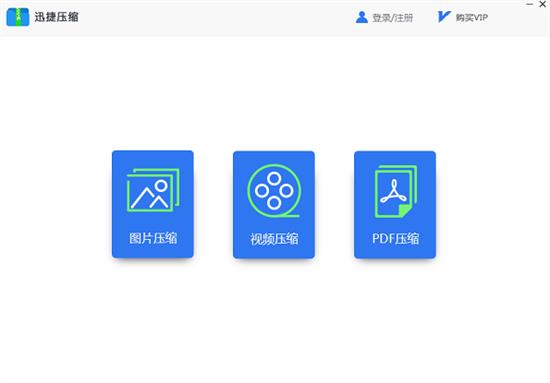 迅捷压缩中文版截图1