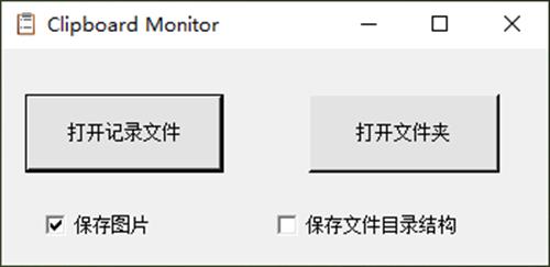 Clipboard Monitor(剪切板记录软件)截图1