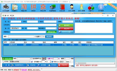 好用快递单打印 票据 模版 v8 strong on 淘宝 8 快递单 打印 2 软件下载  第1张