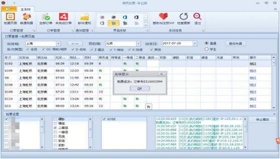 便民抢票助手免费版 as 5 车票 免费版 助手 12 strong on 抢票 2 软件下载  第1张