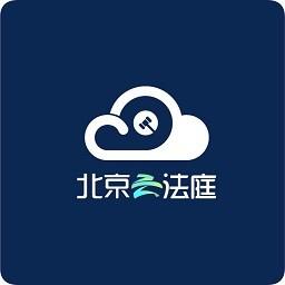 北京云法庭 北京云法庭
