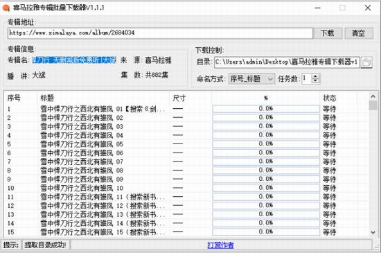 喜马拉雅专辑批量下载工具 相册 下载工具 免费下载 批量下载 strong on 喜马拉雅 马拉 音乐 2 软件下载  第1张