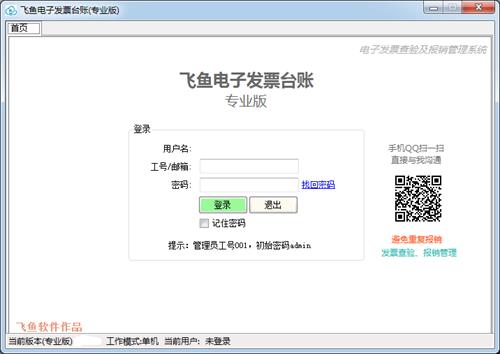 飞鱼电子发票台账系统 手工 5 in as 台账 飞鱼 on strong 2 发票 软件下载  第1张