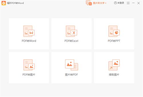 福昕pdf转word转换器 word on strong 文件格式 rd 文件 转换 2 pd pdf 软件下载  第1张