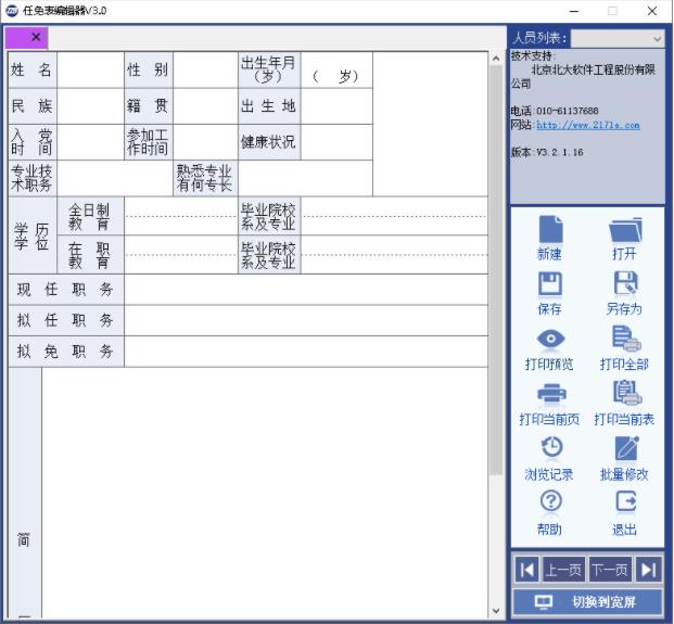 干部任免审批表编辑器 10 Windows as 最新版本 编辑器 in 打印 strong on 2 软件下载  第1张