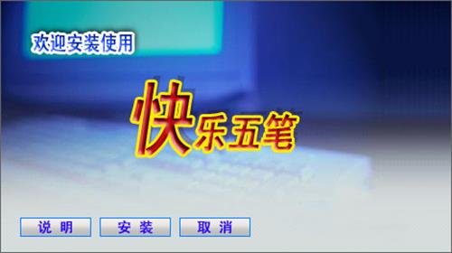 快乐五笔输入法 电脑版 9 5 电脑 on strong 五笔输入 五笔输入法 2 五笔 软件下载  第1张