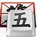 快乐五笔输入法 快乐五笔输入法