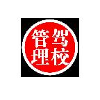 驾校学员信息管理平台 驾校学员信息管理平台