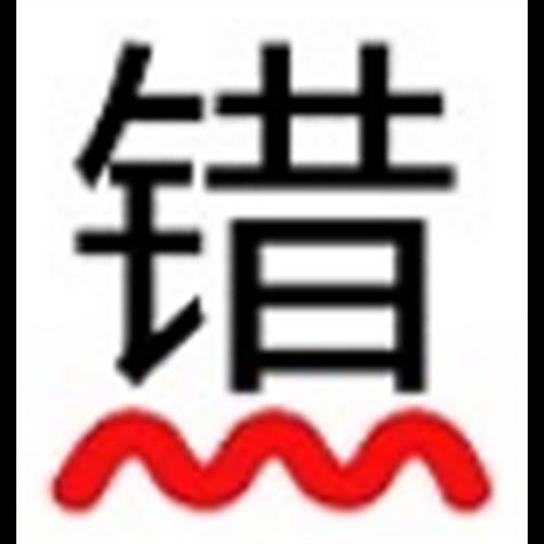 错别字检查工具 错别字检查工具