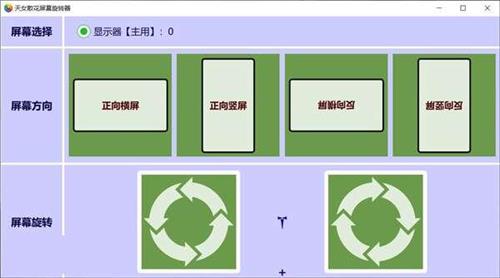 Screen Rotato(屏幕自定义工具) Screen U in 电脑 to CTR on strong 2 旋转 软件下载  第1张