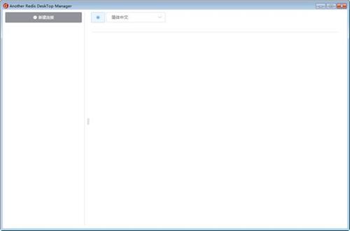 Another Redis DeskTop Manager(可视化管理软件)截图1