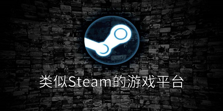类似Steam的游戏平台 小米游戏中心 网易 虫虫助手 虫虫 小米 下载地址 助手 云游 云游戏 游戏平台 新闻资讯  第1张