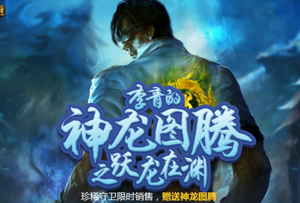 lol李青的神龙图腾活动上线 2000元直接领龙虾