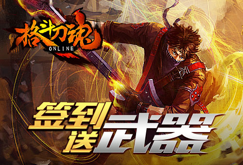 登录豪礼《格斗刀魂》签到送武器 血脉 战魂 炫酷 音效 秘银 发行 精品 跨平台 手机网游 年末 手机网 金币 艾格拉斯 签到 网游 刀魂 格斗刀 格斗 新闻资讯  第1张
