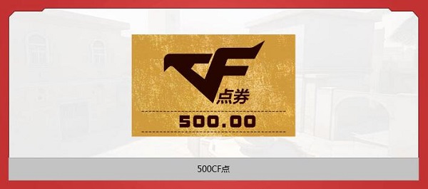 CF领取你的CF点活动 登录游戏即可领取500CF点! cf点 dex htm 任意游 学生党 cp 免费领取 fd tm 大王 绝对 礼包 太一 qq 10月1 10月10 10月31 cf 新闻资讯  第3张